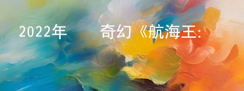 艾登的個人主頁,2022年動畫奇幻《航海王：紅發歌姬》BD日語中字迅雷下載_深夜電影